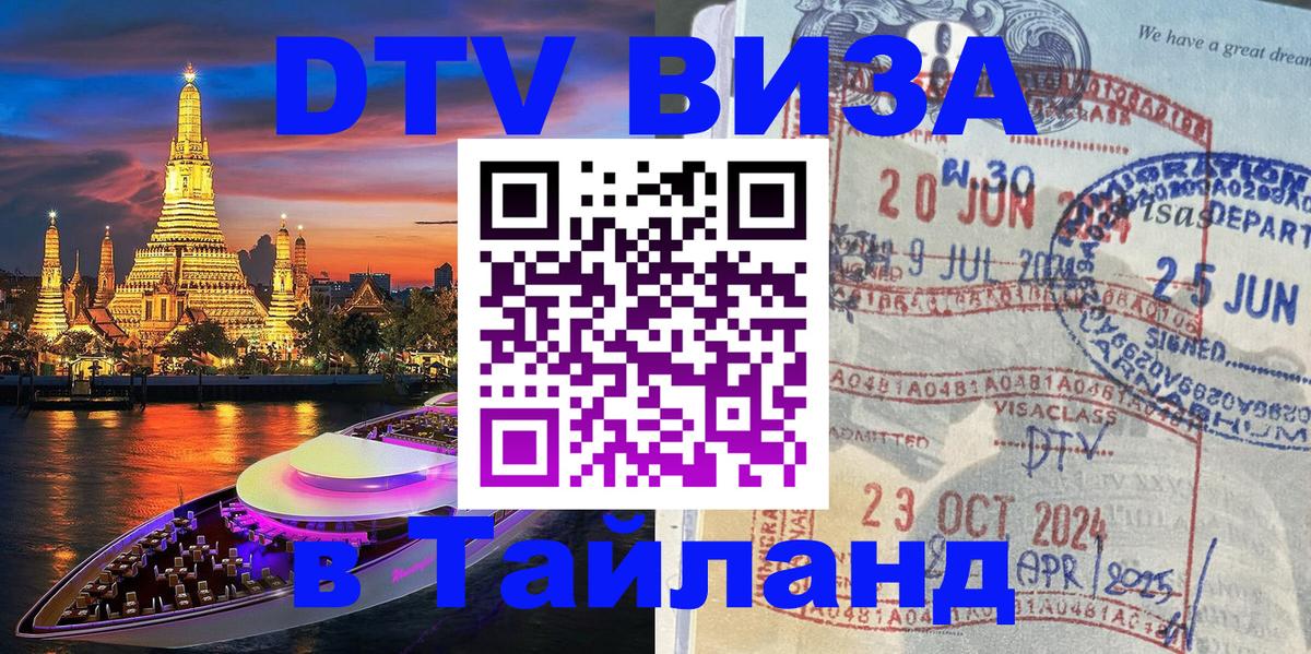 Долгосрочная виза DTV в Тайланд 